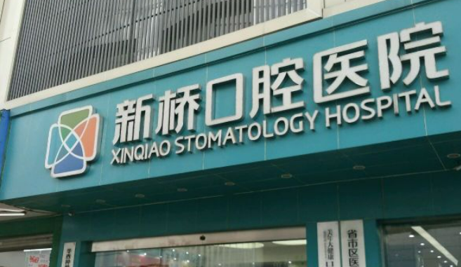 自贡新桥口腔医院可靠吗？真实评价及本院技术了解一下！