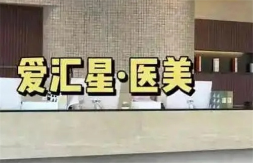 中山市爱汇星美容医院怎么样？专家医生、祛斑案例反馈等你拿下
