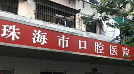 珠海市口腔医院是正规医院吗?看了医院资质+整体实力是真香啊！