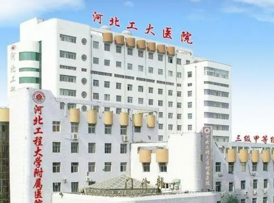 河北工程大学附属医院整形美容中心技术如何？口碑安排_专家介绍_收费标准！
