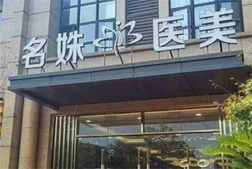 芜湖名姝医疗美容医院好吗怎么样？祛斑案例反馈|收费标准在线查看