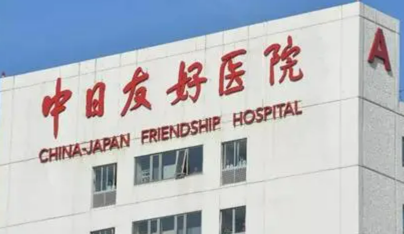 中日友好医院整形外科技术好吗？医生简介特色公开