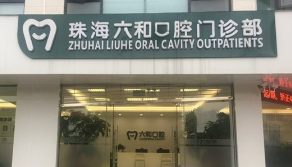珠海六合口腔医院补牙价格怎么样？从医院口碑及点评来了解！