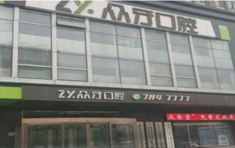 众牙口腔医院怎么样.好不好？价格表和医院信息速来了解！