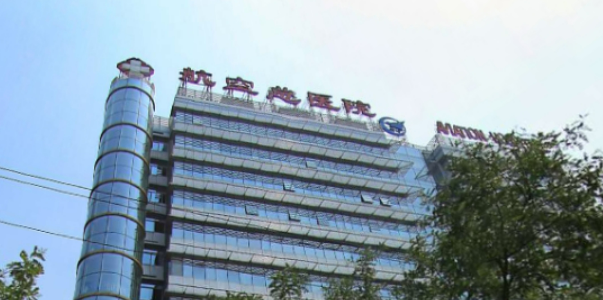 北京航空总医院口腔科 手术费用多少钱？正畸价格、案例、医生详细了解