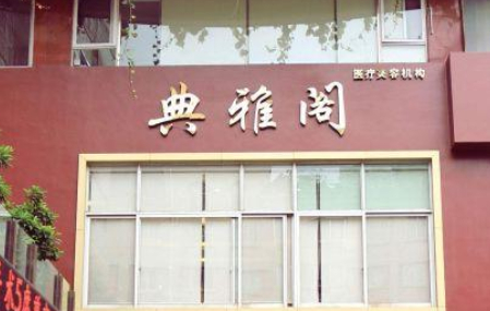 昆明典雅阁医疗美容中心，定点双眼皮怎么样