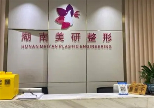 湖南美研整形美容医院怎么样？吸脂技术优势、医生资历等你了解