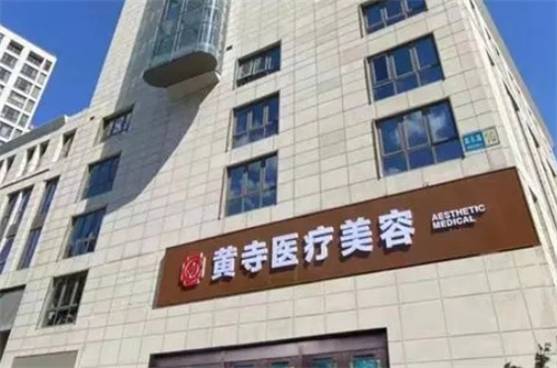 北京黄寺医疗美容中心简介预览！口碑医生介绍\价格查询