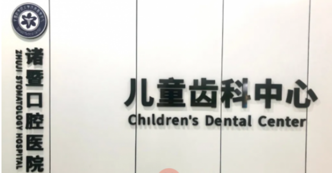 诸暨杭州口腔医院正规吗？医生口碑/擅长项目分享！