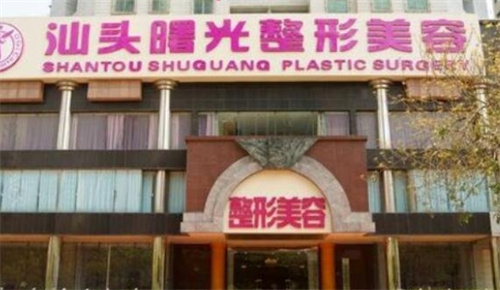 汕头曙光医疗美容医院怎么样？脸部吸脂案例查看附价格表
