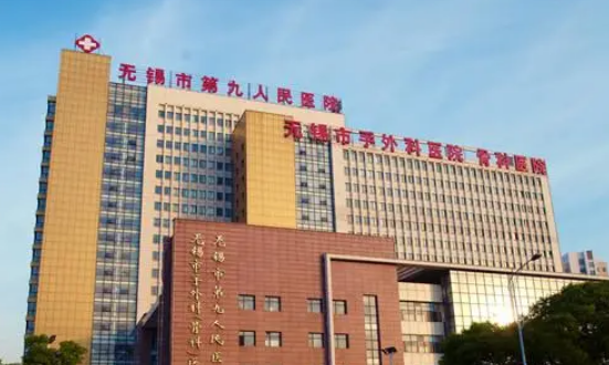 无锡市第九人民医院怎么样？看介绍及价格表了解靠谱不！