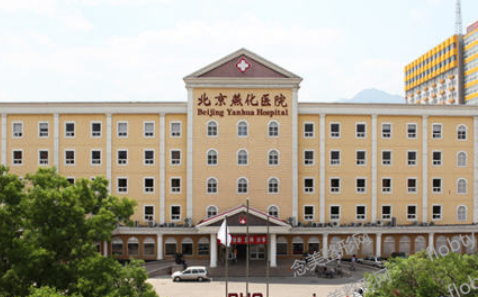 北京燕化医院烧伤整形科怎么样？技术优势剖析！评价等你参考~