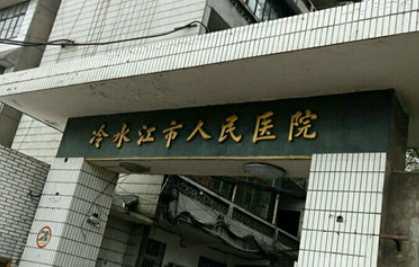 冷水江市人民医院烧伤整形科贵不贵？口碑、坐诊大夫在线咨询！