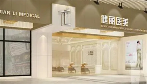 广州健丽医美是正规医院吗？严选医生信息及去眼袋案例参考大放送