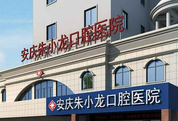 安庆朱小龙口腔医院 怎么收费的？给出机构简介及优势亮同步参考！