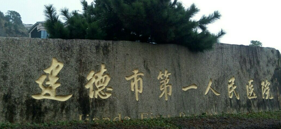 建德医院整形外科怎么样？价格表及坐诊专家医生简介一览