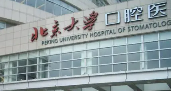 北京大学口腔医院阻生牙拔除贵吗？医院介绍_口碑评价真实叙述！