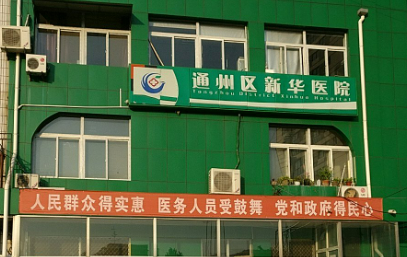 北京市通州区新华医院口腔科 做的好吗？怎么收费？24年价格清单预告！