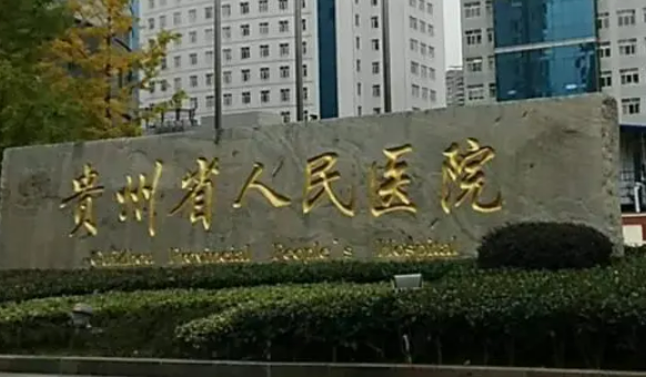 贵州省人民医院怎么样?医院资料&收费标准&技术优势