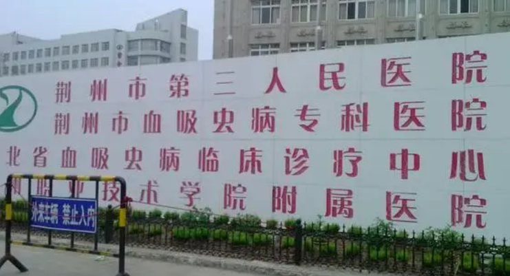 荆州市第三人民医院烧伤整形美容科荆州市第三人民医院烧伤整形美容科