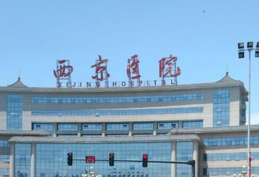 西京医院整形外科靠谱吗？可看价格收费及医院口碑信息！