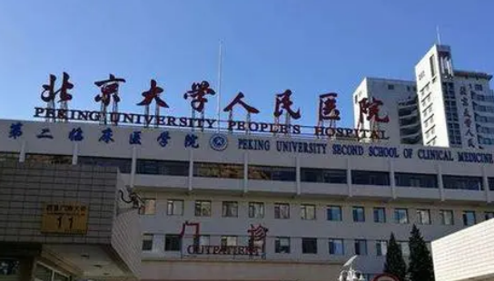 北京大学人民医院整形美容科价格表公开&医生介绍&热门项目