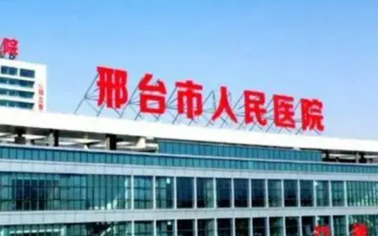 邢台市人民医院烧伤整形科怎么样？正规医生/技术水平研究分析