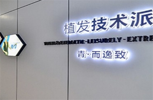 深圳青逸植发评价怎么样？头发种植技术优势、案例反馈解读