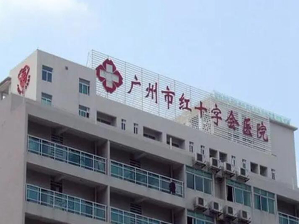 广州市红十字会医院烧伤整形科怎么样？医生介绍+相关收费情况！