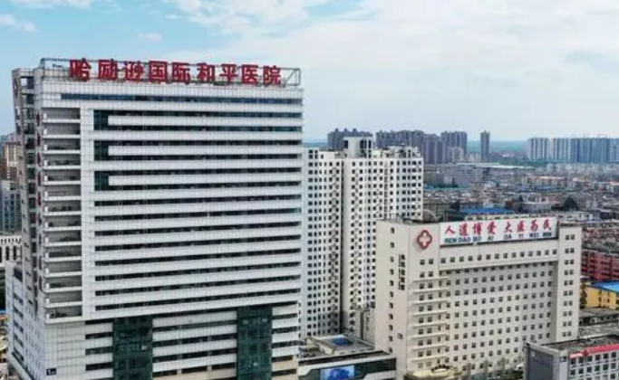 哈励逊国际和平医院烧伤科价格公开，附坐诊医生资料_擅长项目