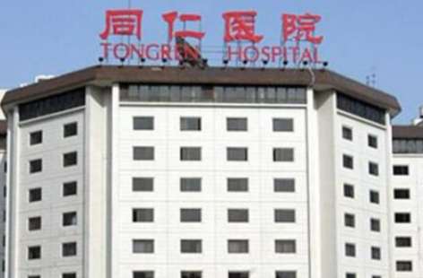 北京同仁医院整形科正规吗？看价格表及医院技术详情！