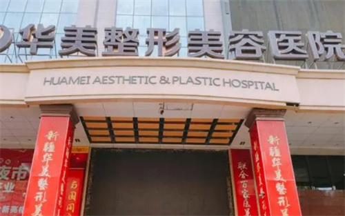 怀化华美整形医院怎么样？除皱案例来袭,了解收费价格
