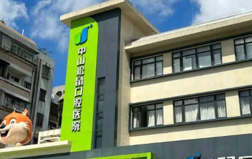 中山市松鼠口腔医院贵吗？正规价格表/本院概况在线分享！