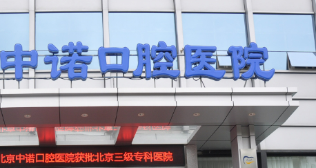 中诺口腔医院价格（费用）表一览！医生简介、案例真实过程分享