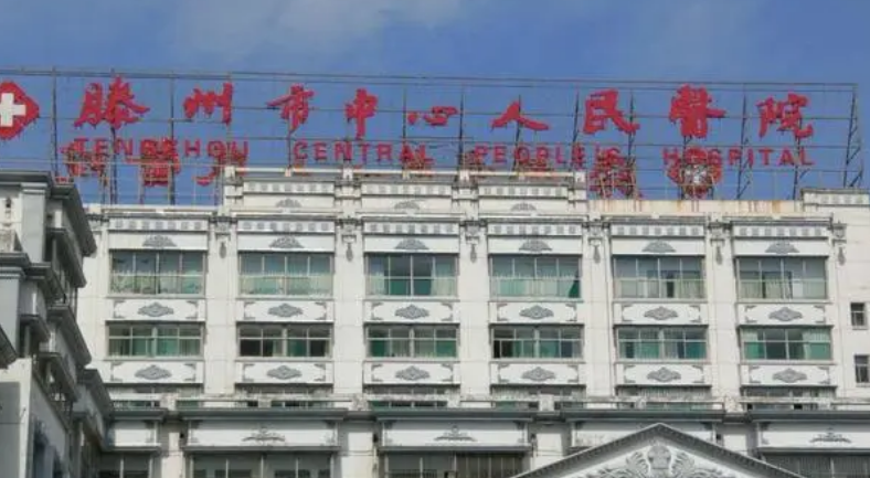 滕州市中心人民医院口腔科怎么样？医院/拿手项目/点评统统安排上！
