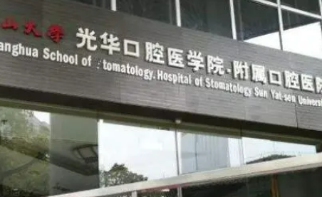 中大光华口腔医院怎么样？经验上远超很多医生！