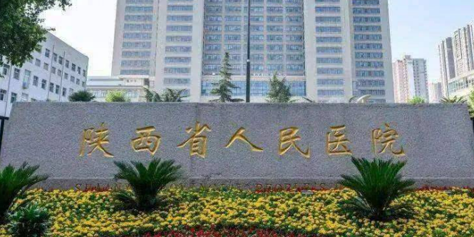 陕西省人民医院口腔科怎么收费的？拿出机构简介及优势亮同步参考