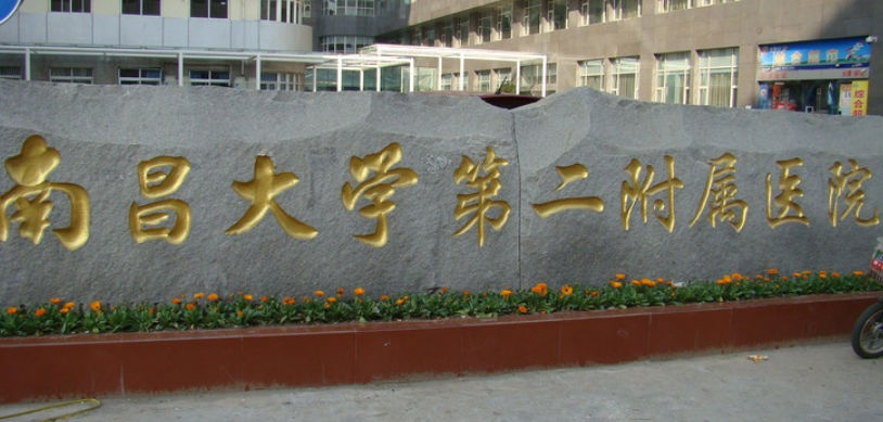 南昌大学第二附属医院口腔科怎么样?医院资料&收费标准&技术优势