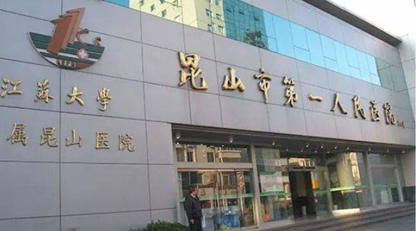 昆山市第一人民医院口腔科怎么样正规吗？医生口碑/擅长项目分享！