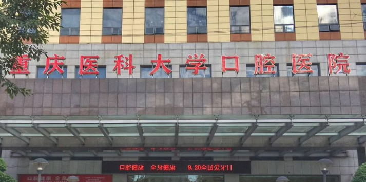重庆医科大学附属口腔医院靠谱吗?技术水平和简介解析！