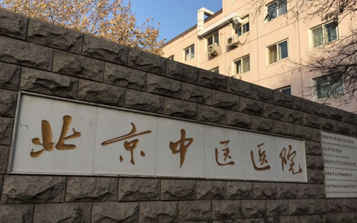 首都医科大学附属北京中医医院医疗美容科怎么样？祛斑整形案例+实力医院信息分享
