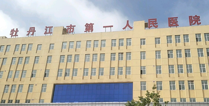 牡丹江市第一人民医院口腔科怎么样？看介绍及价格表了解靠谱不！