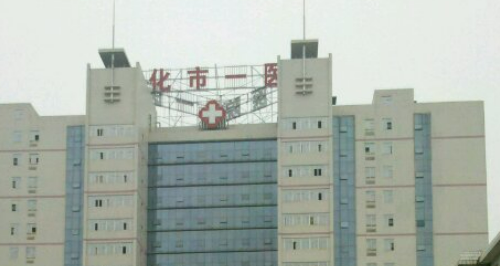 怀化市第一人民医院口腔科正规吗？看医院简介及价格费用信息大全