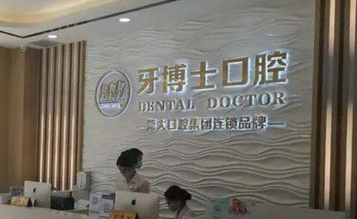 郑州牙博士口腔医院医生资历技术、口碑公开