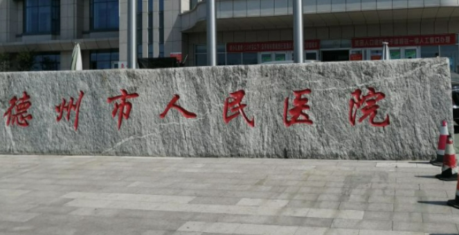 德州市人民医院整形好吗？在线查看医院擅长项目+医生技术如何？