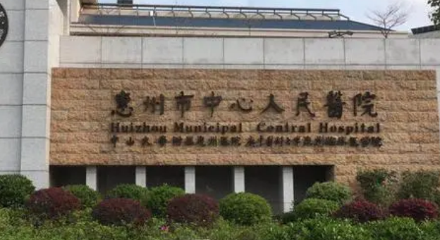 惠州市中心人民医院整形科价格表收费及口碑、技术优势同步查看！