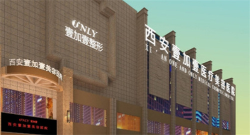 西安壹加壹医疗美容医院是正规的吗?收费标准\祛眼袋案例全面解读