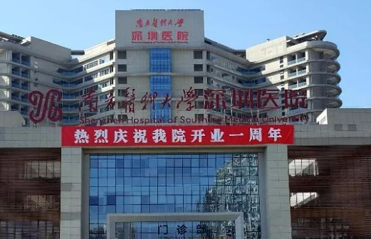 南方医科大学深圳医院整形科价格是多少？参考费用分享！医生口碑测评