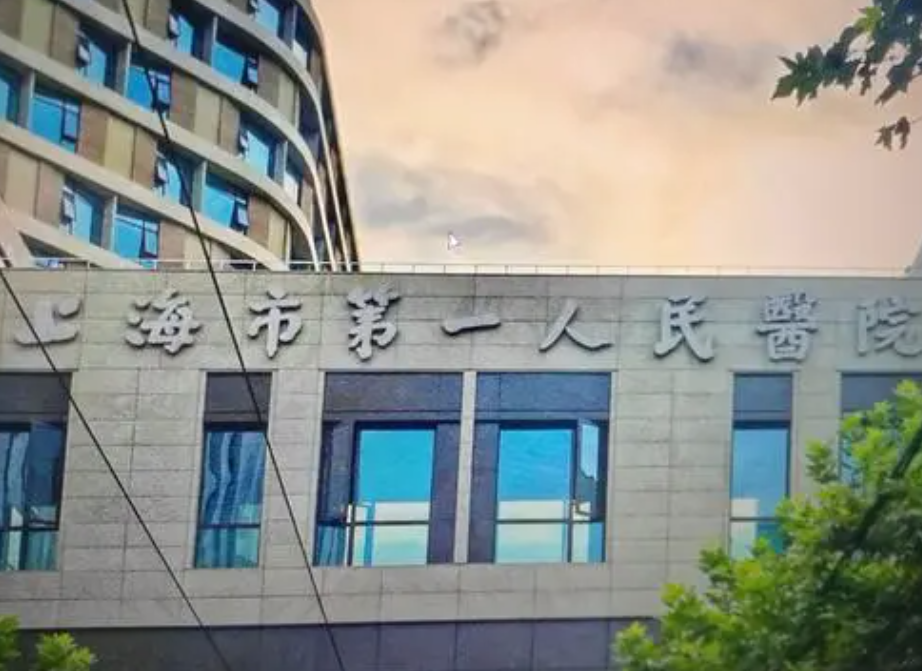 上海市第一人民医院整形外科怎么样？双眼皮案例分享+医院信息