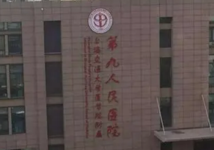 上海第九市人民医院整形科可靠吗？价格表2023+医生信息提前一览